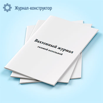 Вахтенный журнал газовой котельной